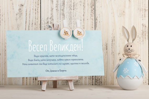 Картички за Великден - In Mood с текст